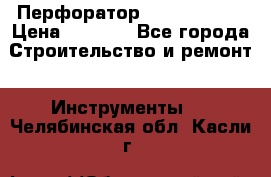 Перфоратор Hilti te 2-m › Цена ­ 6 000 - Все города Строительство и ремонт » Инструменты   . Челябинская обл.,Касли г.